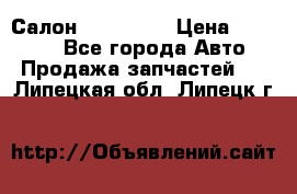 Салон Mazda CX9 › Цена ­ 30 000 - Все города Авто » Продажа запчастей   . Липецкая обл.,Липецк г.